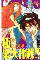 GS美神 極楽大作戦！！ （10）