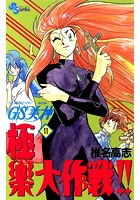 GS美神 極楽大作戦！！ （11）