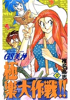 GS美神 極楽大作戦！！ （12）