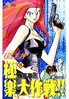 GS美神 極楽大作戦！！ （15）