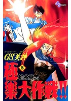 GS美神 極楽大作戦！！ （16）