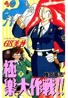 GS美神 極楽大作戦！！ （17）