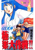 GS美神 極楽大作戦！！ （20）