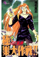 GS美神 極楽大作戦！！ （21）