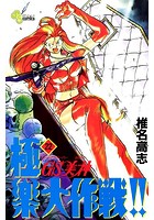 GS美神 極楽大作戦！！ （22）