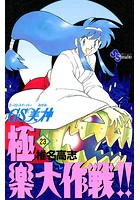 GS美神 極楽大作戦！！ （23）