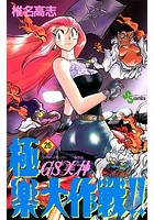 GS美神 極楽大作戦！！ （26）