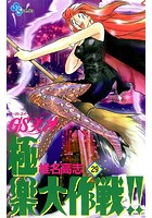 GS美神 極楽大作戦！！ （29）