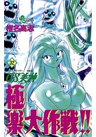 GS美神 極楽大作戦！！ （32）