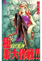 GS美神 極楽大作戦！！ （33）