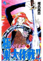 GS美神 極楽大作戦！！ （34）