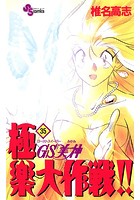 GS美神 極楽大作戦！！ （35）