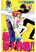 GS美神 極楽大作戦！！ （37）