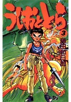 うしおととら （3）