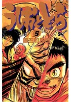 うしおととら （5）