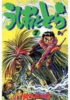 うしおととら （7）