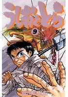 うしおととら （9）