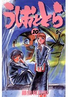 うしおととら （10）