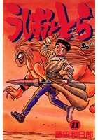 うしおととら （11）