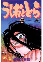 うしおととら （12）