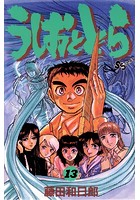 うしおととら （13）