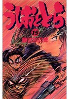 うしおととら （15）
