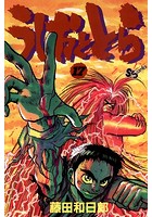 うしおととら （17）