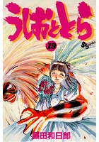 うしおととら （19）