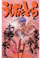 うしおととら （20）