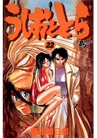 うしおととら （22）