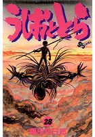 うしおととら （28）