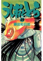 うしおととら （29）