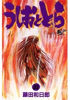 うしおととら （31）