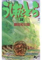 うしおととら （32）