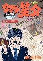 なぜか笑介