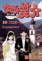 なぜか笑介
