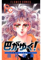 巴がゆく！