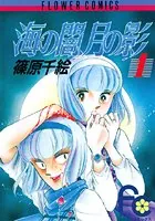 海の闇，月の影