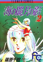 海の闇、月の影 （2）