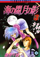 海の闇、月の影 （3）