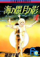 海の闇、月の影 （4）