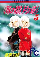 海の闇、月の影 （5）