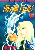 海の闇、月の影 （6）