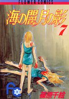 海の闇、月の影 （7）