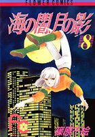 海の闇、月の影 （8）