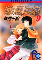 海の闇、月の影 （9）