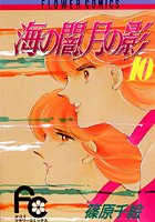 海の闇、月の影 （10）