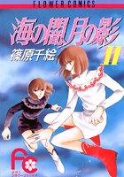 海の闇、月の影 （11）
