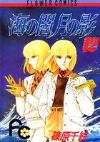 海の闇、月の影 （12）