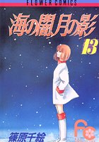 海の闇、月の影 （13）